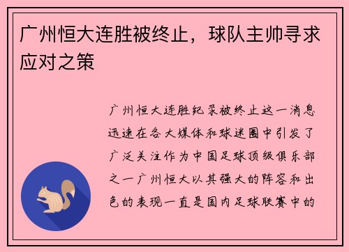 广州恒大连胜被终止，球队主帅寻求应对之策
