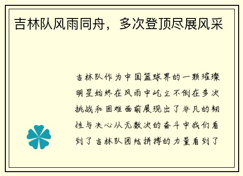 吉林队风雨同舟，多次登顶尽展风采