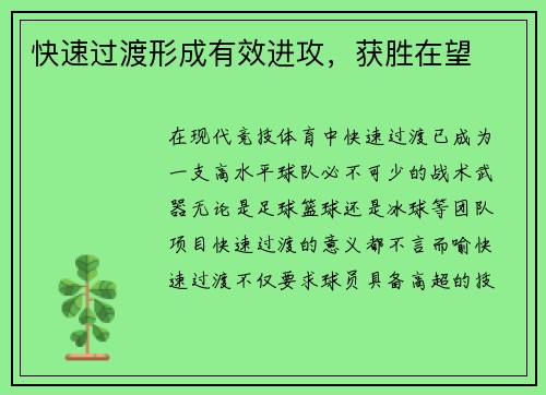 快速过渡形成有效进攻，获胜在望