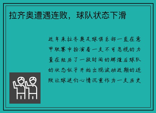 拉齐奥遭遇连败，球队状态下滑