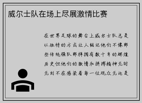 威尔士队在场上尽展激情比赛
