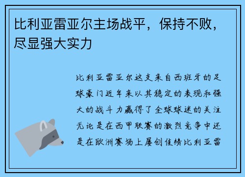 比利亚雷亚尔主场战平，保持不败，尽显强大实力