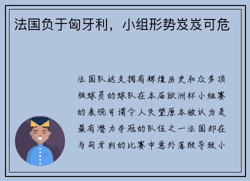 法国负于匈牙利，小组形势岌岌可危