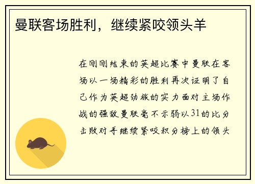 曼联客场胜利，继续紧咬领头羊
