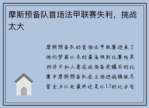 摩斯预备队首场法甲联赛失利，挑战太大