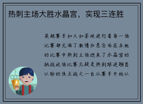 热刺主场大胜水晶宫，实现三连胜