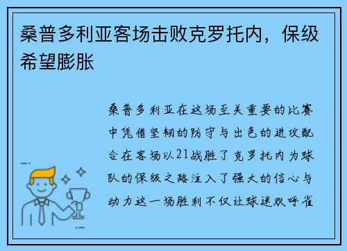 桑普多利亚客场击败克罗托内，保级希望膨胀