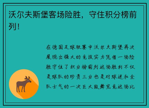 沃尔夫斯堡客场险胜，守住积分榜前列！
