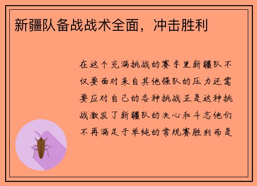 新疆队备战战术全面，冲击胜利