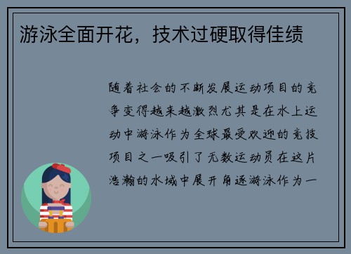 游泳全面开花，技术过硬取得佳绩