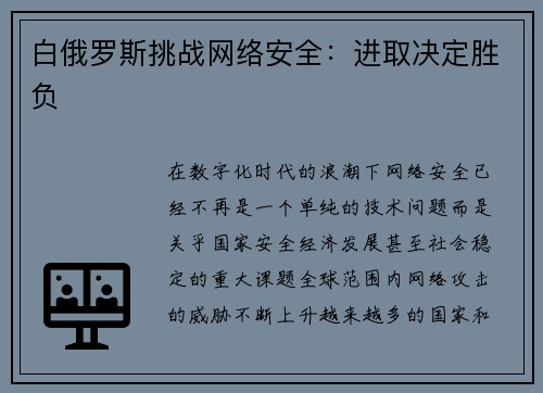 白俄罗斯挑战网络安全：进取决定胜负