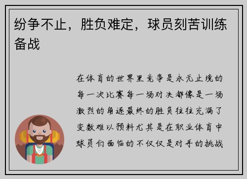 纷争不止，胜负难定，球员刻苦训练备战