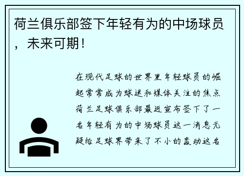 荷兰俱乐部签下年轻有为的中场球员，未来可期！