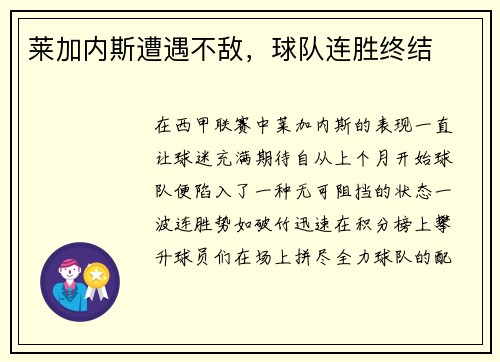 莱加内斯遭遇不敌，球队连胜终结