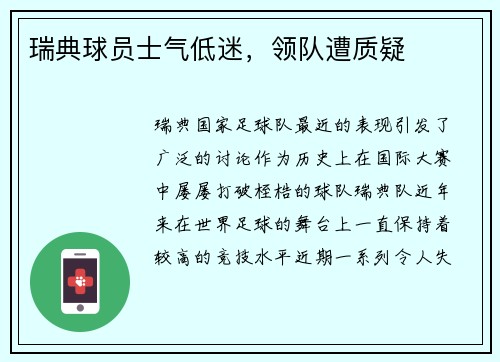 瑞典球员士气低迷，领队遭质疑