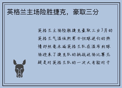 英格兰主场险胜捷克，豪取三分