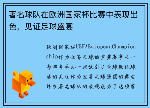 著名球队在欧洲国家杯比赛中表现出色，见证足球盛宴
