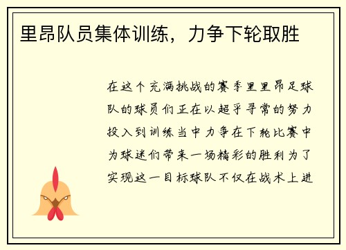 里昂队员集体训练，力争下轮取胜