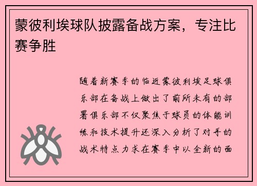 蒙彼利埃球队披露备战方案，专注比赛争胜