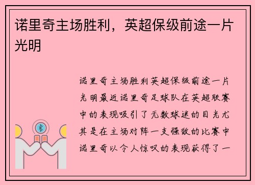 诺里奇主场胜利，英超保级前途一片光明