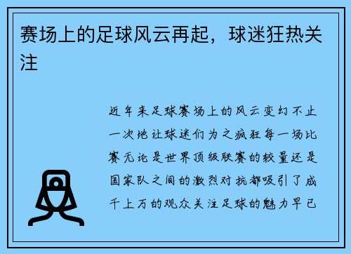 赛场上的足球风云再起，球迷狂热关注