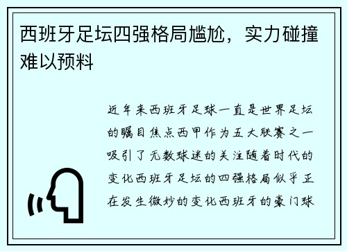 西班牙足坛四强格局尴尬，实力碰撞难以预料