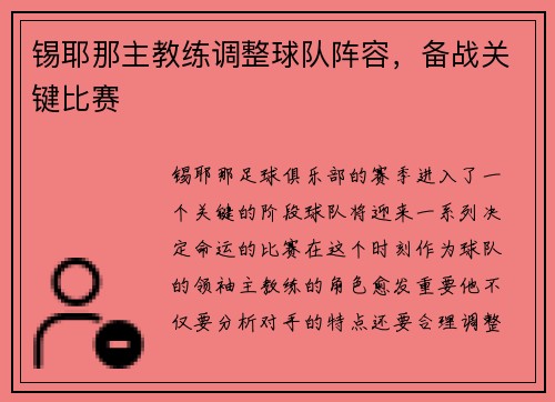 锡耶那主教练调整球队阵容，备战关键比赛