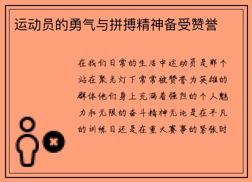 运动员的勇气与拼搏精神备受赞誉