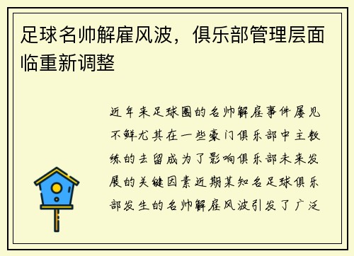 足球名帅解雇风波，俱乐部管理层面临重新调整