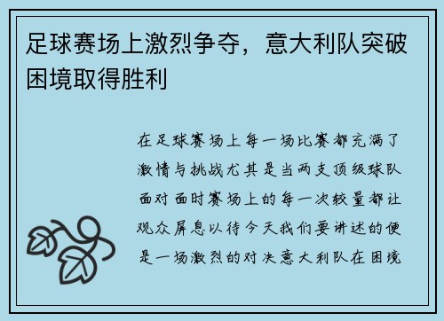 足球赛场上激烈争夺，意大利队突破困境取得胜利