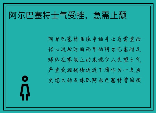 阿尔巴塞特士气受挫，急需止颓