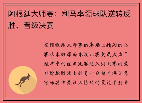 阿根廷大师赛：利马率领球队逆转反胜，晋级决赛