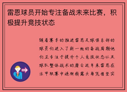 雷恩球员开始专注备战未来比赛，积极提升竞技状态