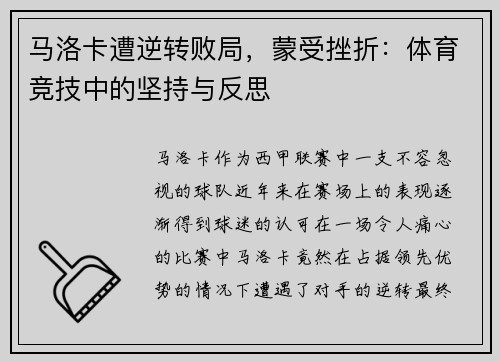 马洛卡遭逆转败局，蒙受挫折：体育竞技中的坚持与反思