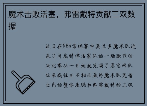魔术击败活塞，弗雷戴特贡献三双数据