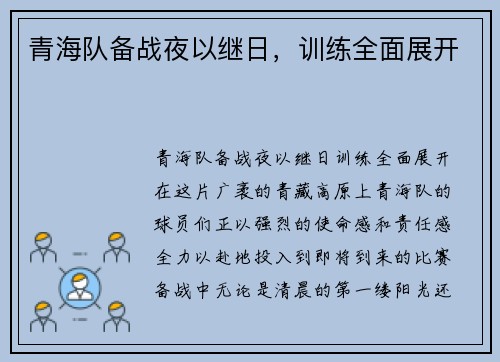 青海队备战夜以继日，训练全面展开