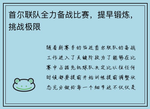 首尔联队全力备战比赛，提早锻炼，挑战极限