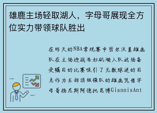 雄鹿主场轻取湖人，字母哥展现全方位实力带领球队胜出