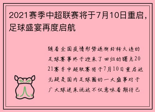 2021赛季中超联赛将于7月10日重启，足球盛宴再度启航