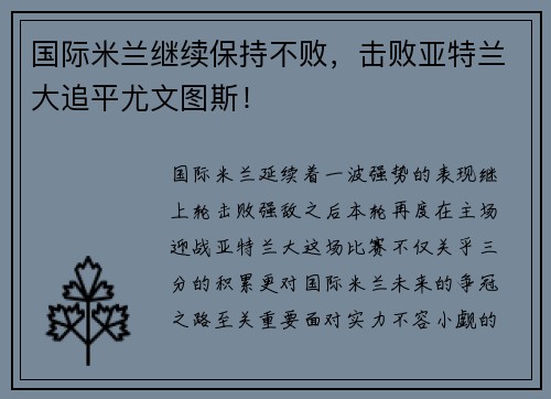 国际米兰继续保持不败，击败亚特兰大追平尤文图斯！