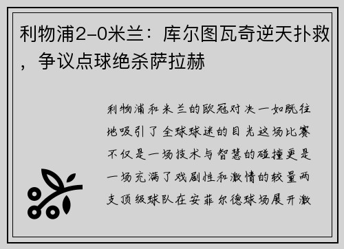 利物浦2-0米兰：库尔图瓦奇逆天扑救，争议点球绝杀萨拉赫