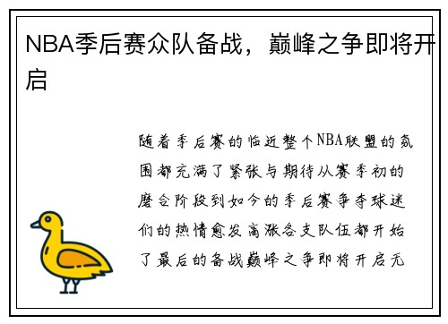 NBA季后赛众队备战，巅峰之争即将开启