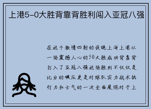 上港5-0大胜背靠背胜利闯入亚冠八强