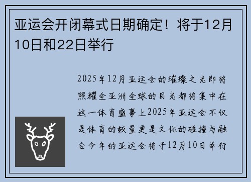 亚运会开闭幕式日期确定！将于12月10日和22日举行