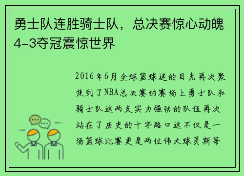 勇士队连胜骑士队，总决赛惊心动魄4-3夺冠震惊世界