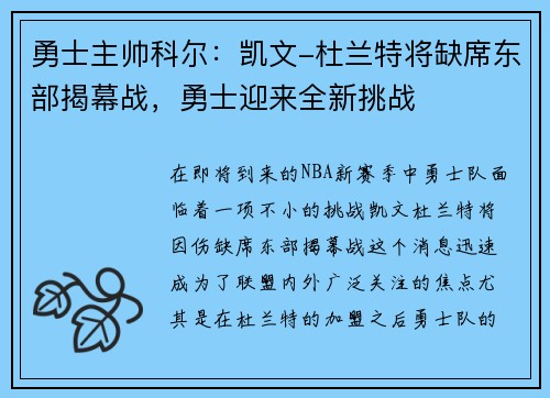 勇士主帅科尔：凯文-杜兰特将缺席东部揭幕战，勇士迎来全新挑战