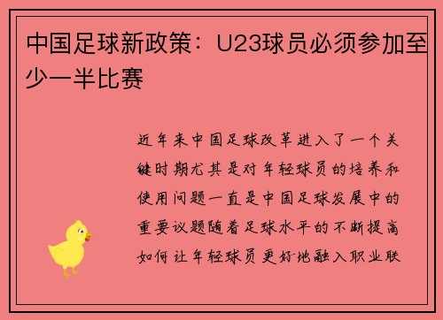 中国足球新政策：U23球员必须参加至少一半比赛