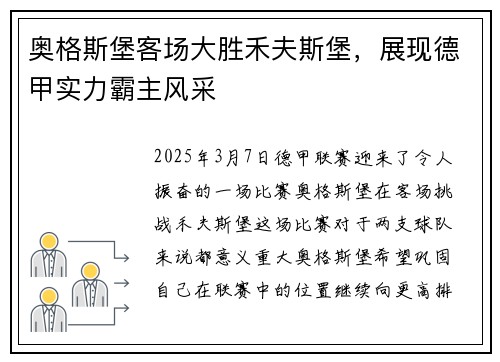 奥格斯堡客场大胜禾夫斯堡，展现德甲实力霸主风采