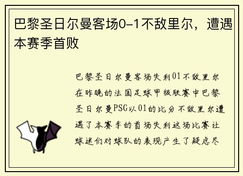 巴黎圣日尔曼客场0-1不敌里尔，遭遇本赛季首败