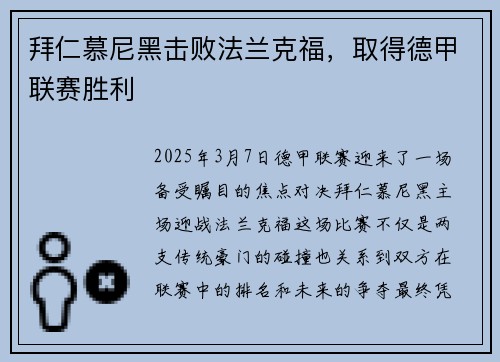 拜仁慕尼黑击败法兰克福，取得德甲联赛胜利